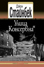 Улица "Консервна"